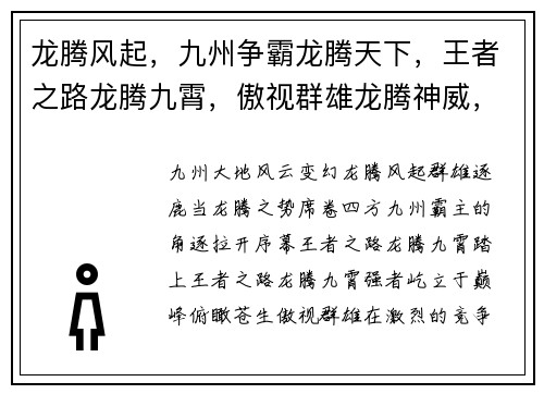 龙腾风起，九州争霸龙腾天下，王者之路龙腾九霄，傲视群雄龙腾神威，征战四方龙腾苍穹，御宇临风