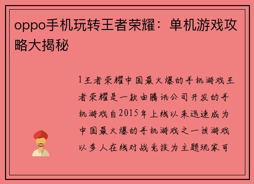 oppo手机玩转王者荣耀：单机游戏攻略大揭秘