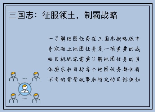 三国志：征服领土，制霸战略