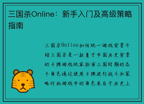 三国杀Online：新手入门及高级策略指南
